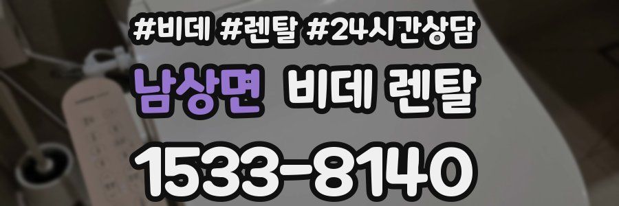 남상면 비데 렌탈