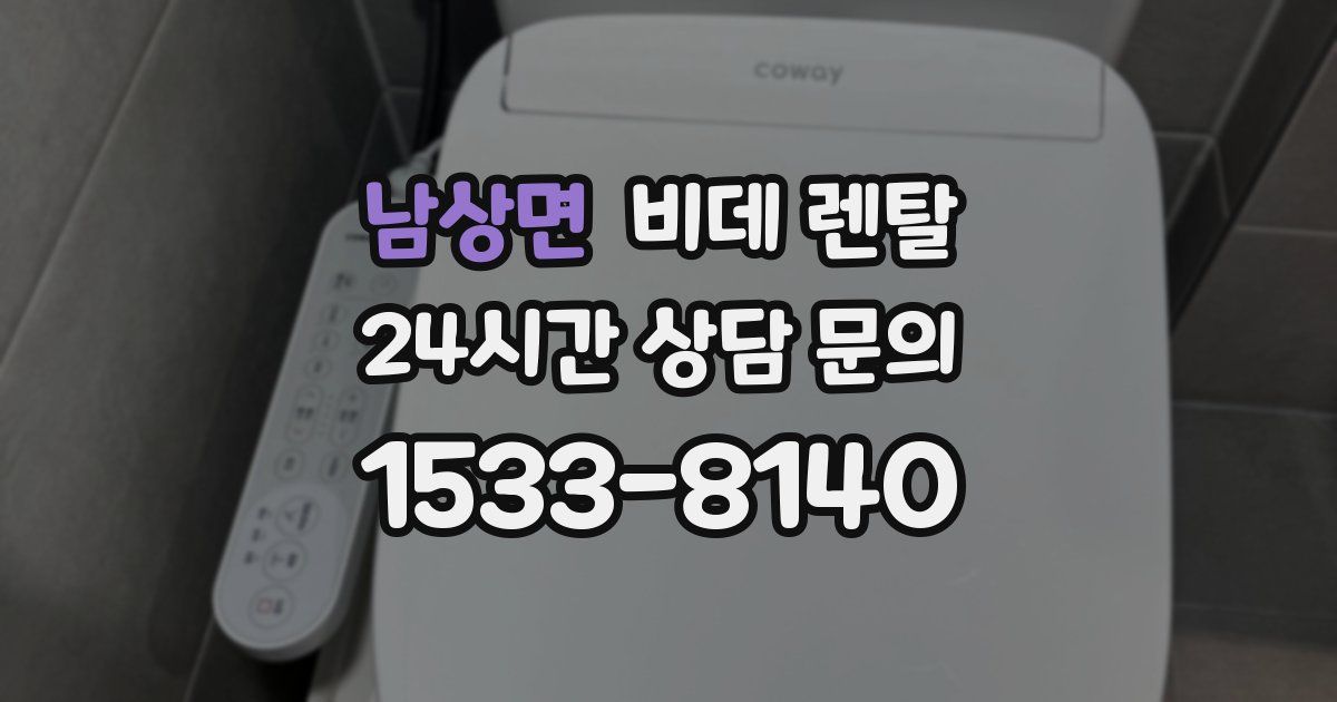 남상면 비데 렌탈