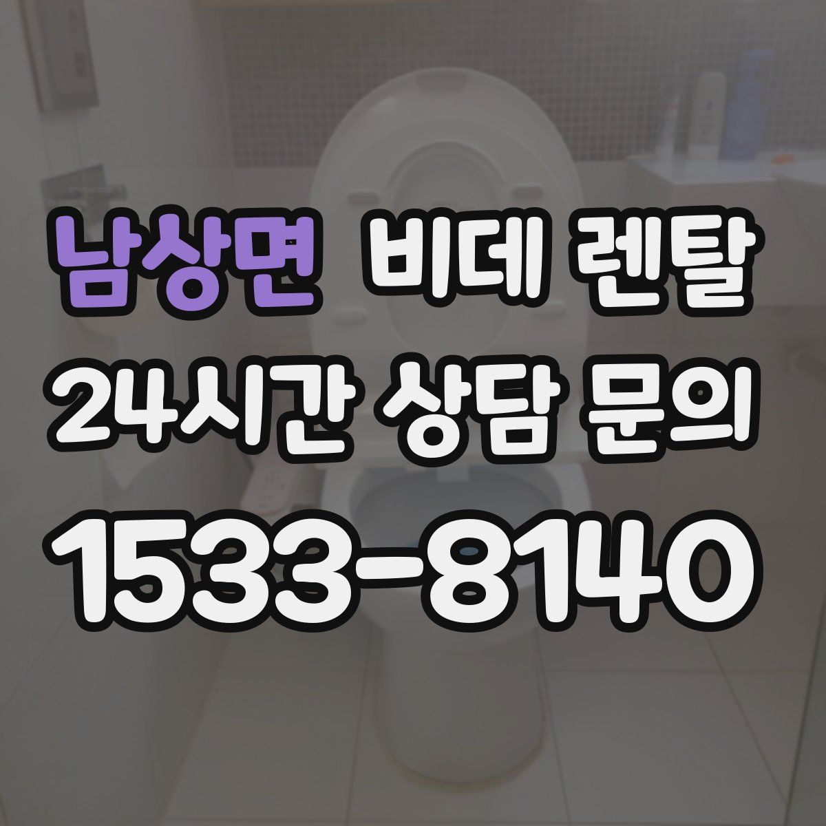 남상면 비데 렌탈
