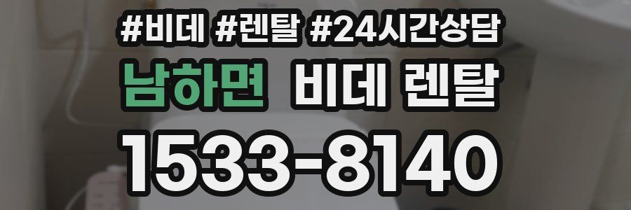 남하면 비데 렌탈