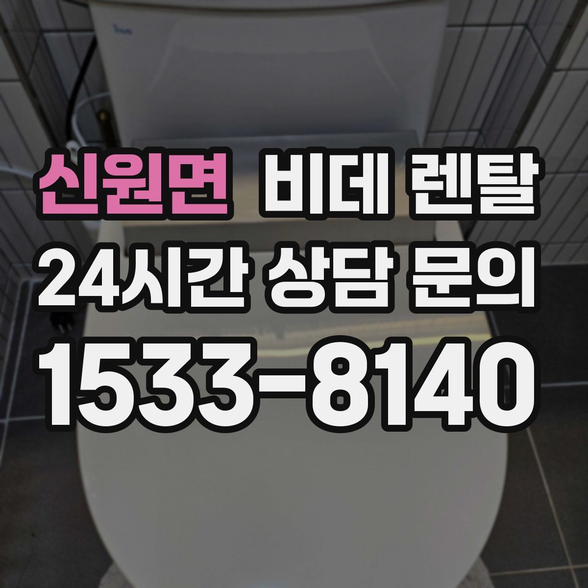 신원면 비데 렌탈