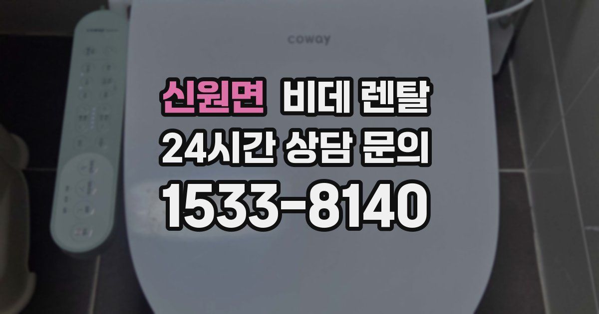 신원면 비데 렌탈