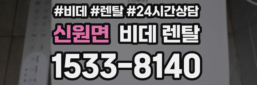 신원면 비데 렌탈