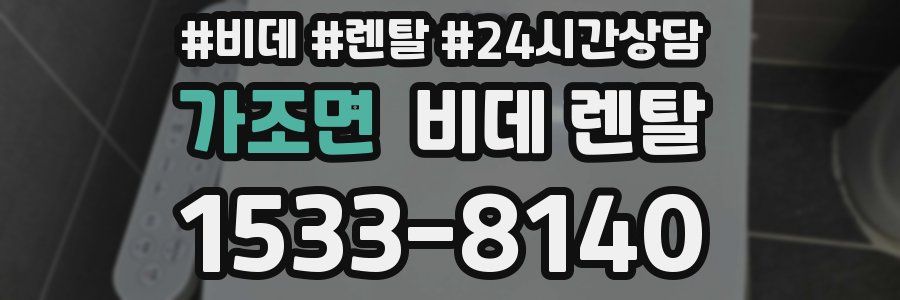 가조면 비데 렌탈