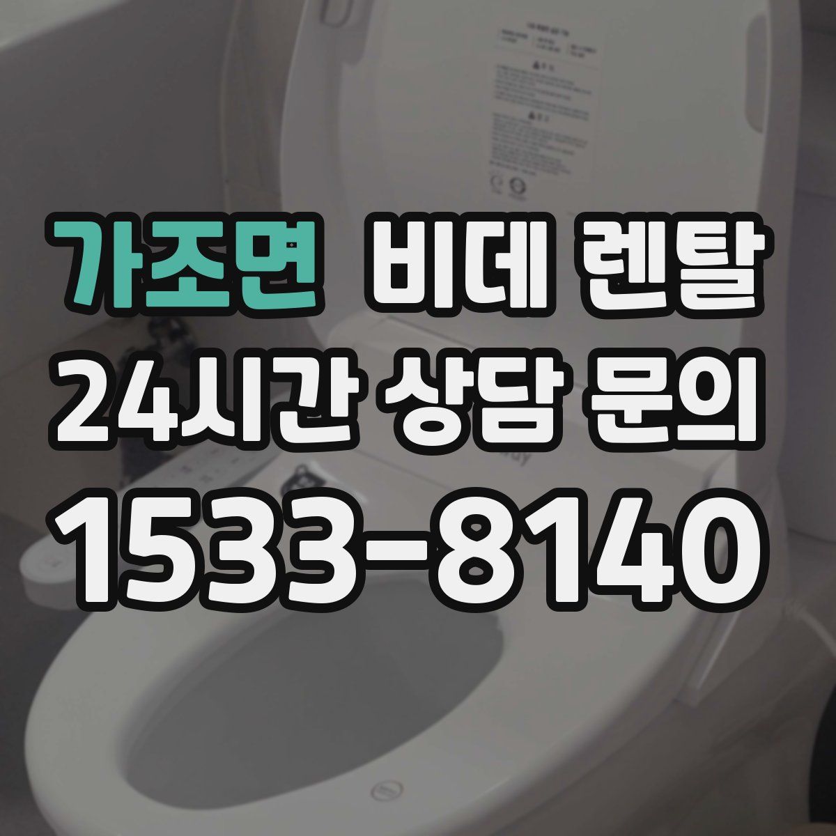 가조면 비데 렌탈
