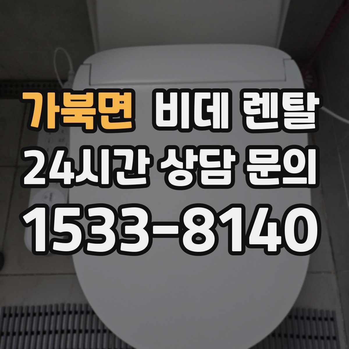 가북면 비데 렌탈