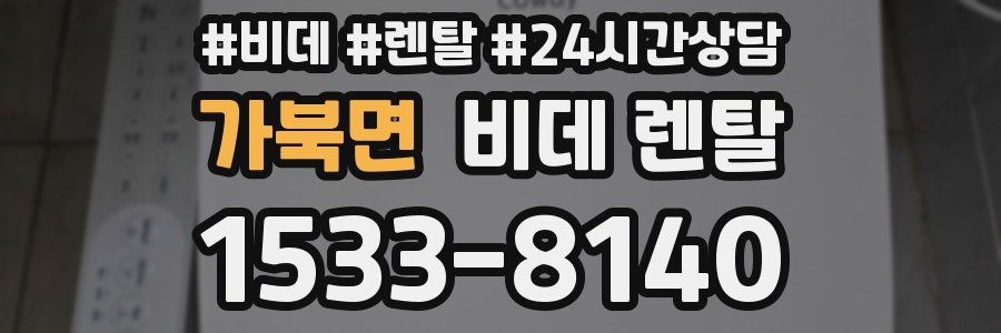 가북면 비데 렌탈