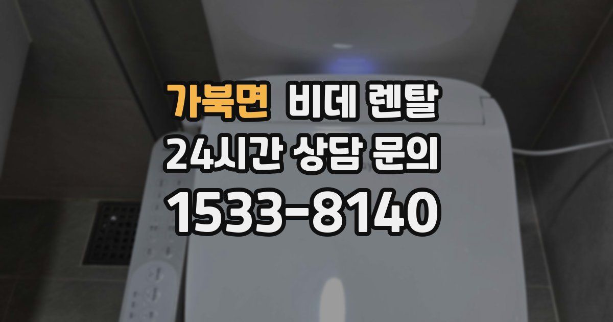 가북면 비데 렌탈