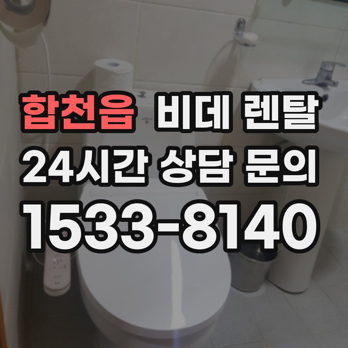 합천읍 비데 렌탈