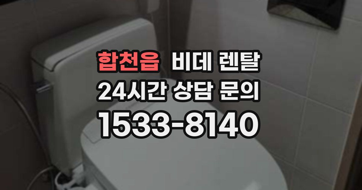 합천읍 비데 렌탈
