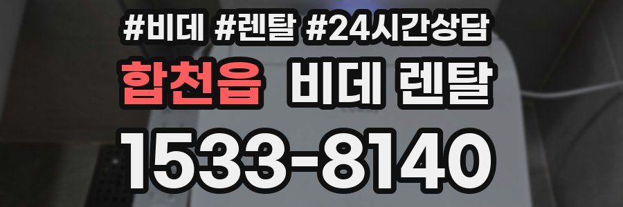 합천읍 비데 렌탈
