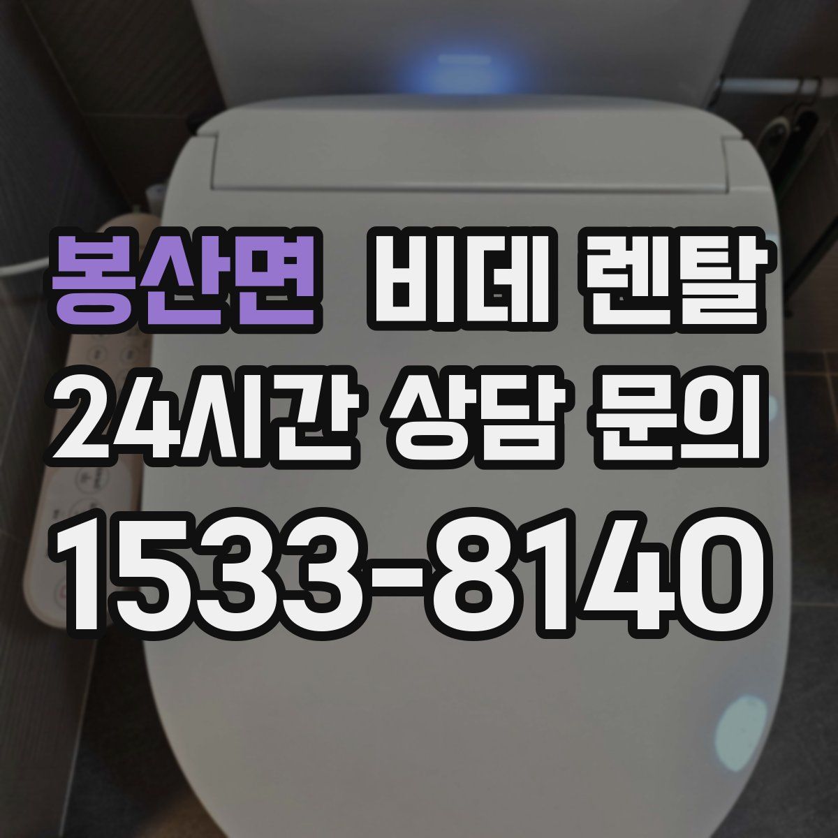 봉산면 비데 렌탈