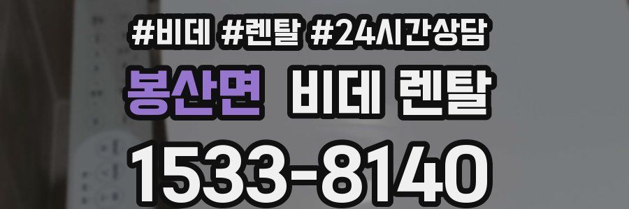 봉산면 비데 렌탈