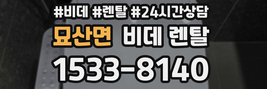묘산면 비데 렌탈