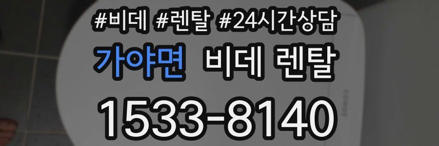 가야면 비데 렌탈