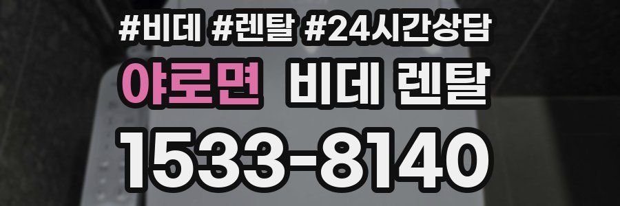야로면 비데 렌탈