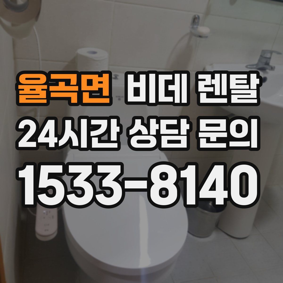 율곡면 비데 렌탈