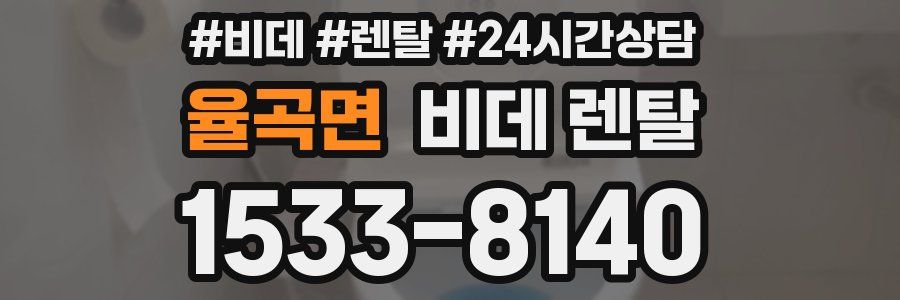율곡면 비데 렌탈