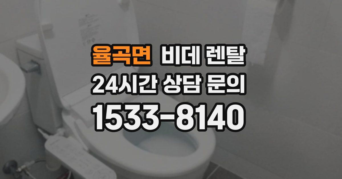 율곡면 비데 렌탈