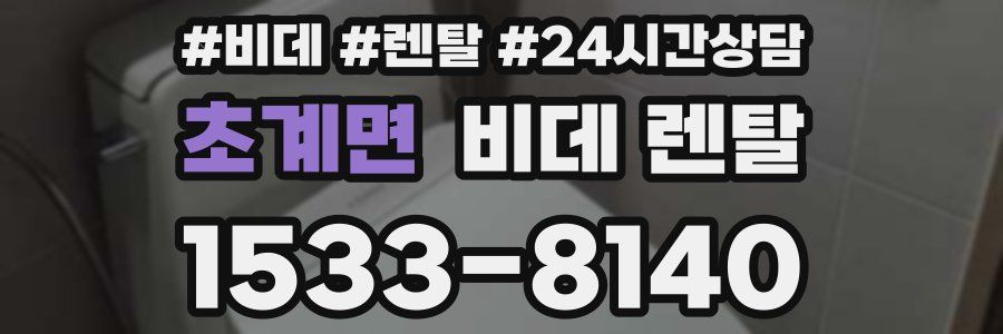 초계면 비데 렌탈