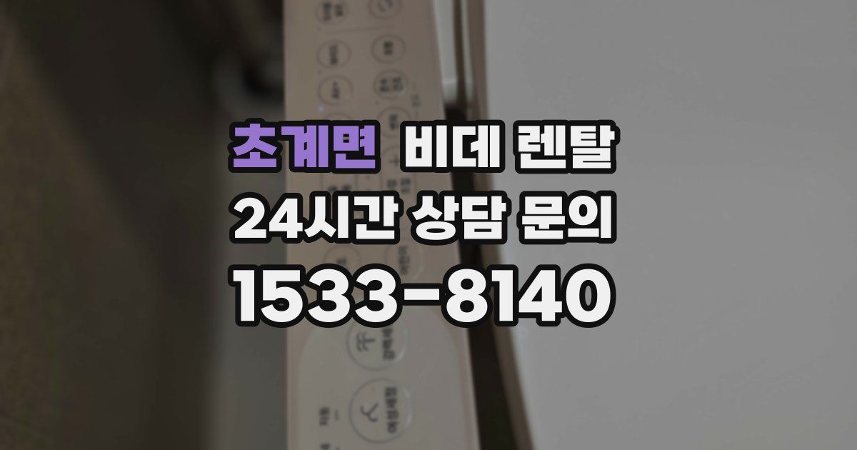 초계면 비데 렌탈