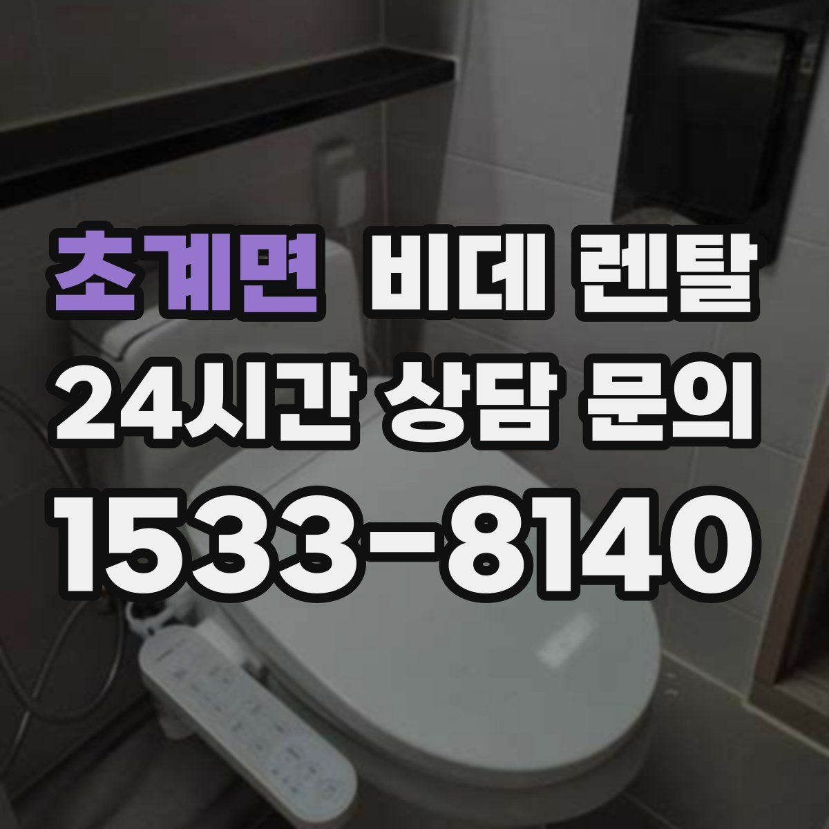 초계면 비데 렌탈