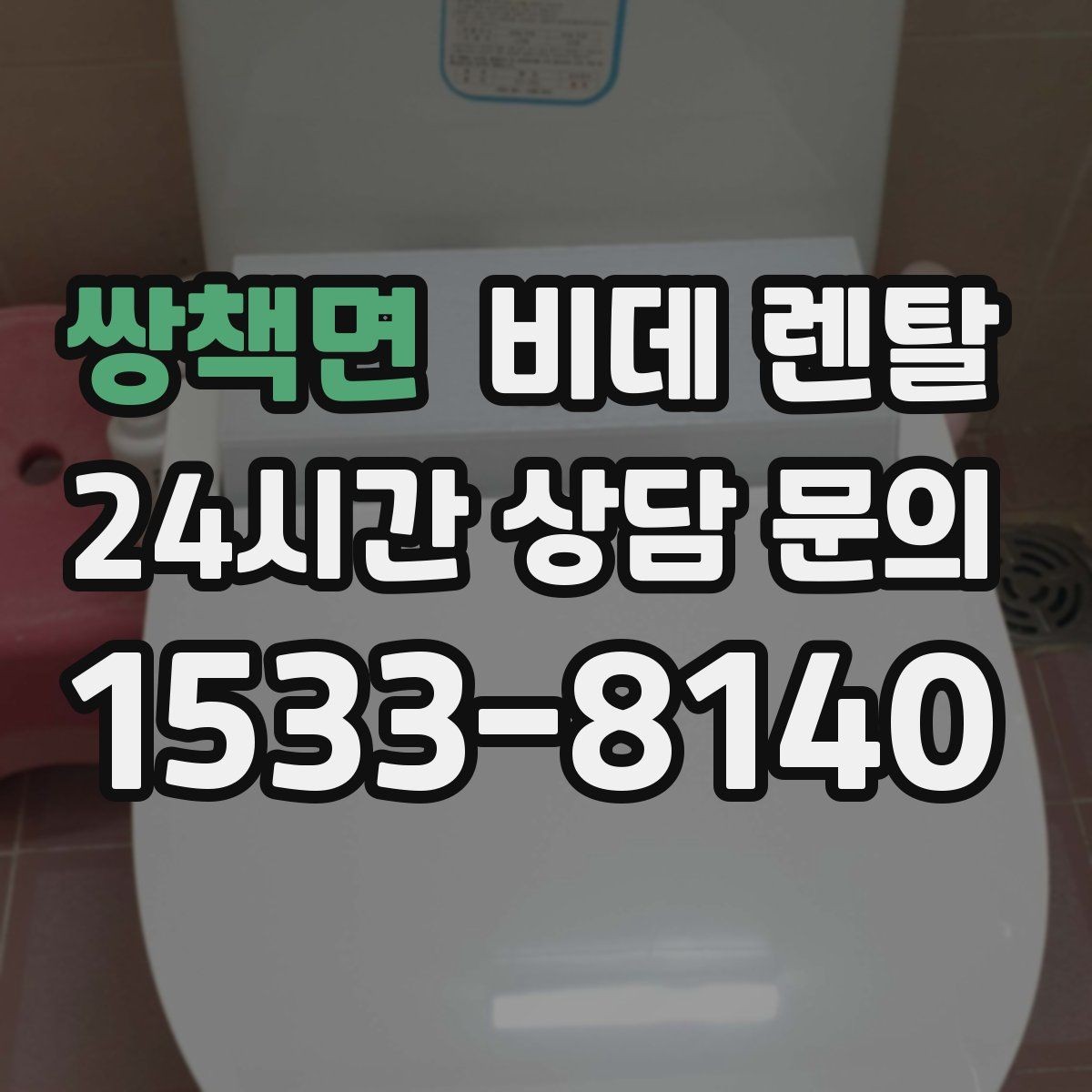 쌍책면 비데 렌탈 이용 중 생길 수 있는 불편과 대응법