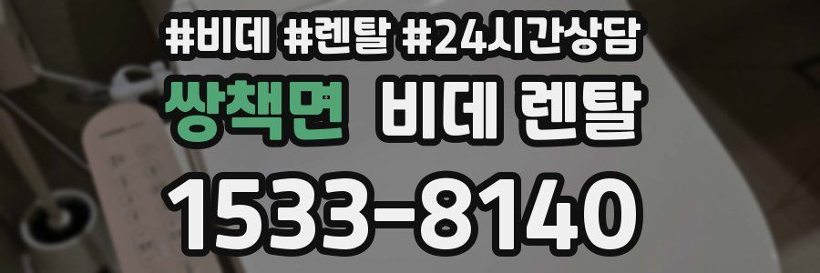 쌍책면 비데 렌탈