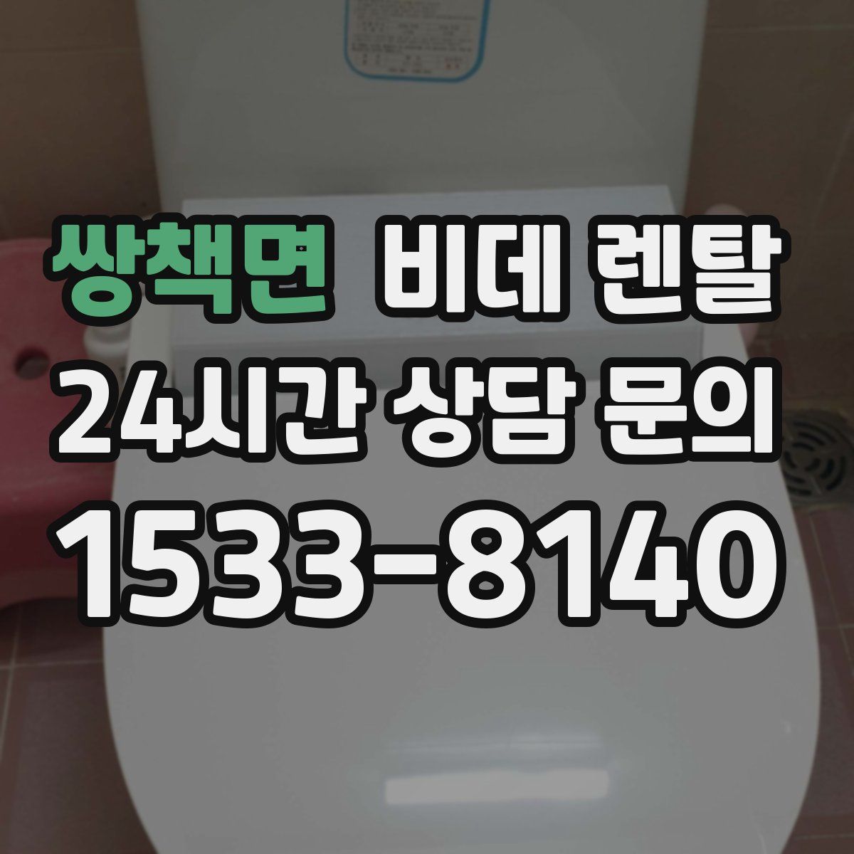 쌍책면 비데 렌탈