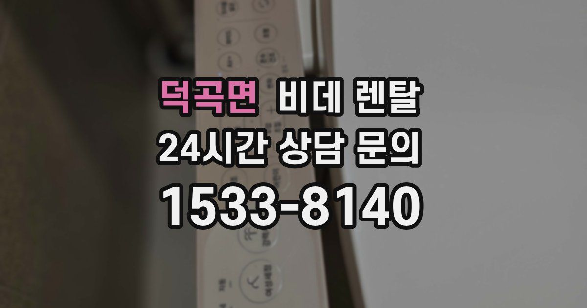 덕곡면 비데 렌탈