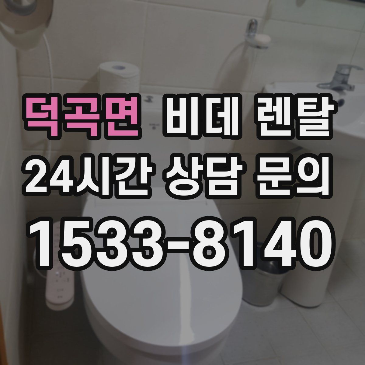 덕곡면 비데 렌탈