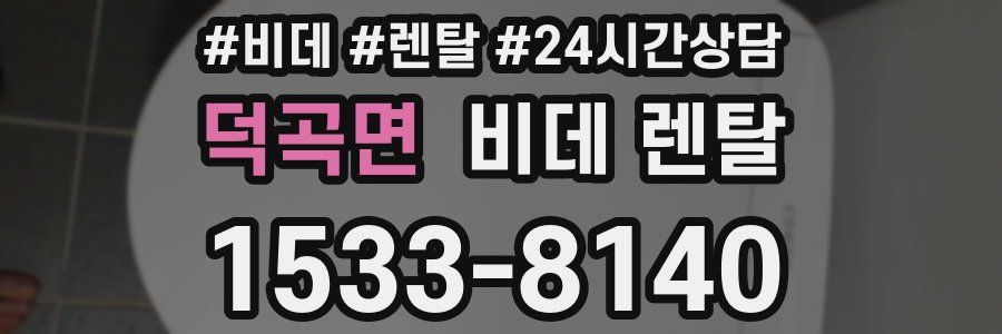 덕곡면 비데 렌탈