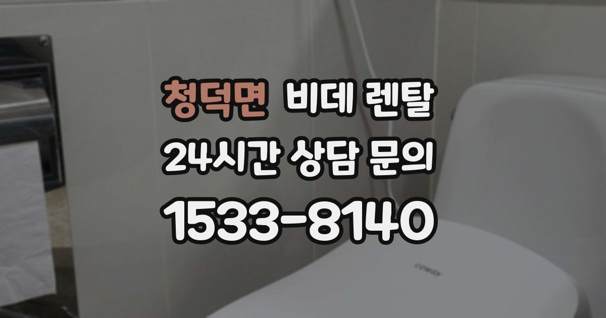 청덕면 비데 렌탈