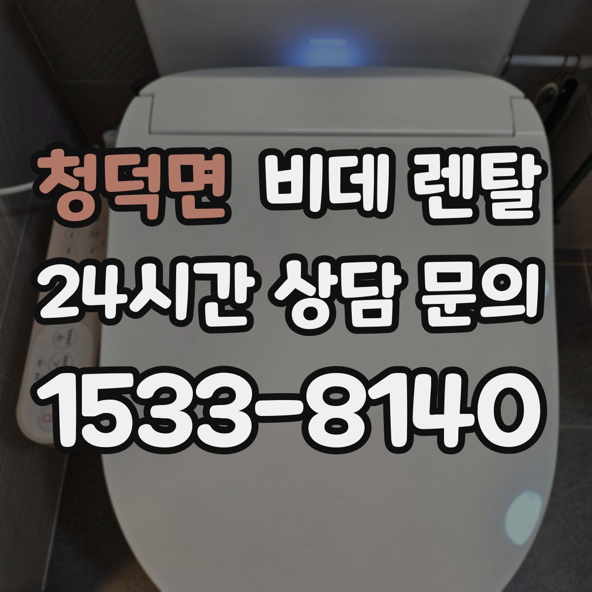 청덕면 비데 렌탈