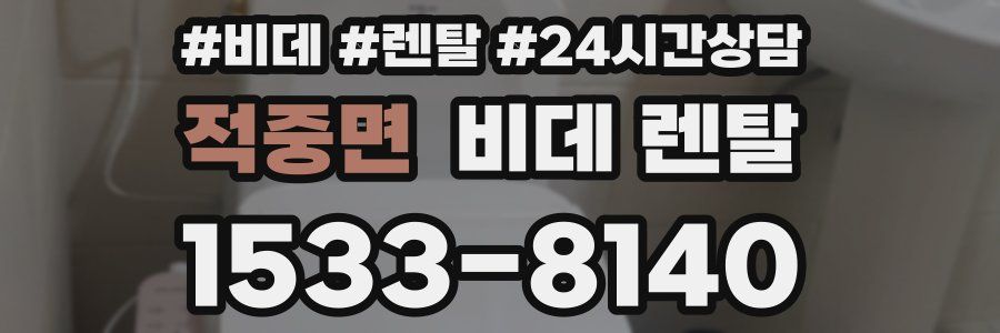 적중면 비데 렌탈