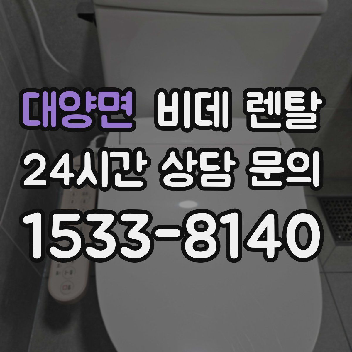 대양면 비데 렌탈