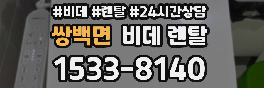 쌍백면 비데 렌탈