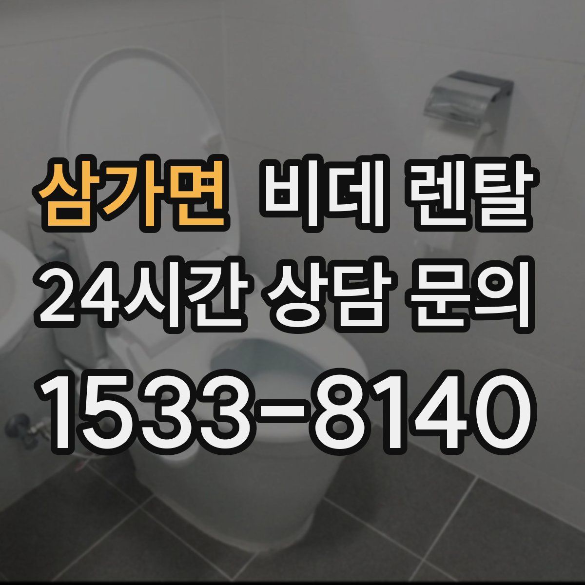 삼가면 비데 렌탈