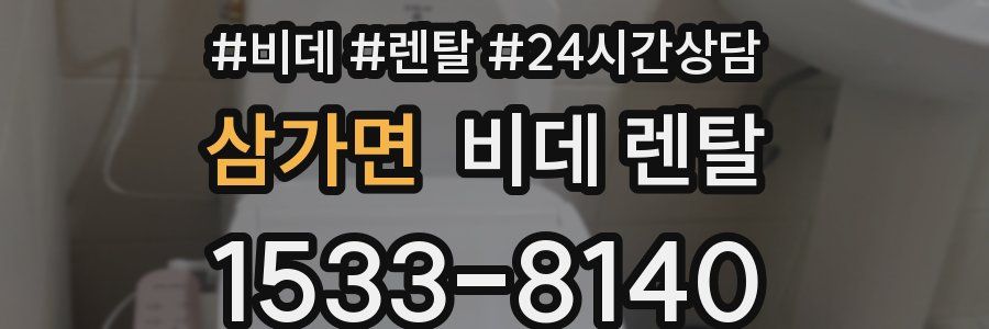 삼가면 비데 렌탈