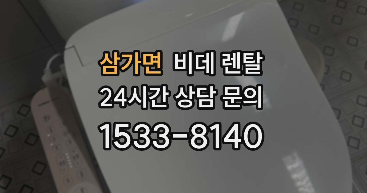 삼가면 비데 렌탈