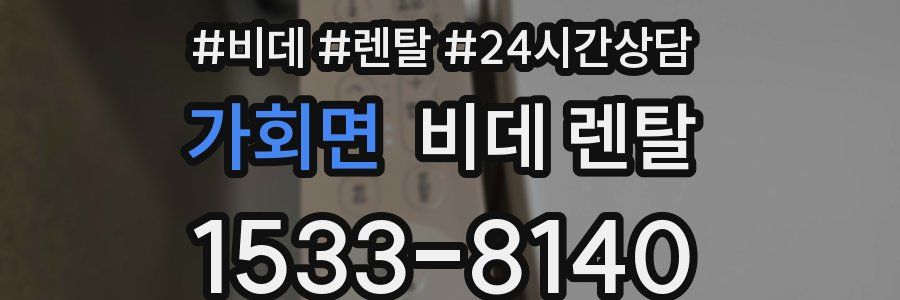 가회면 비데 렌탈