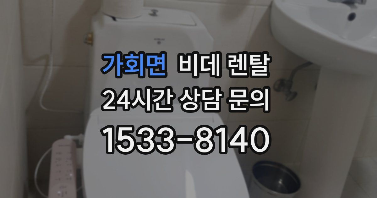 가회면 비데 렌탈