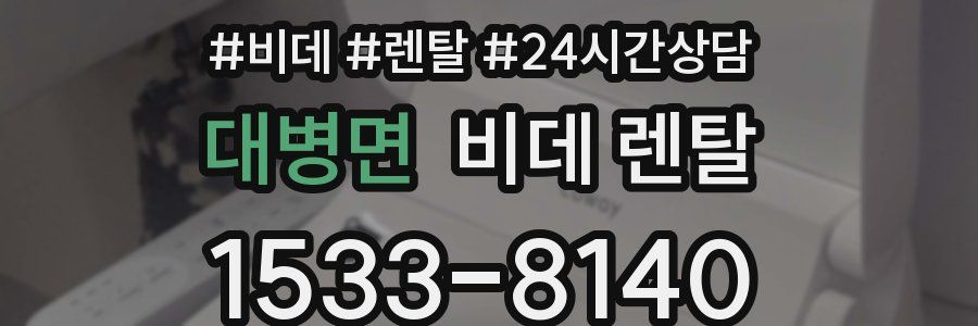 대병면 비데 렌탈
