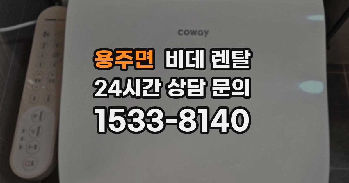 용주면 비데 렌탈
