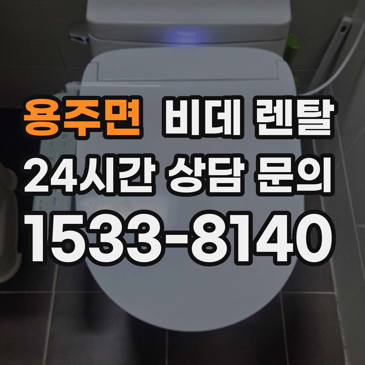 용주면 비데 렌탈