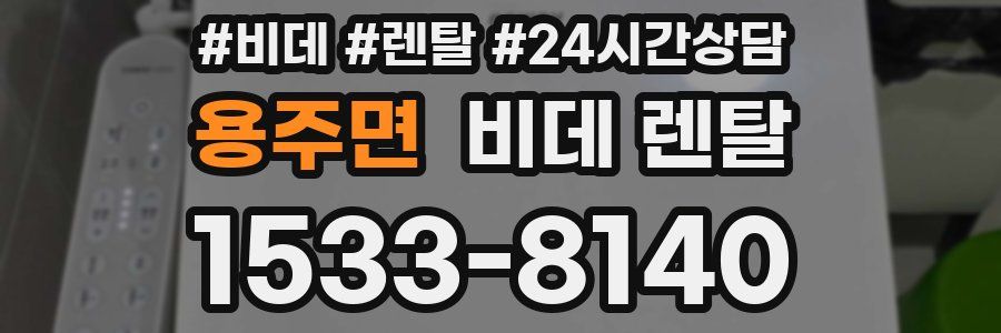 용주면 비데 렌탈