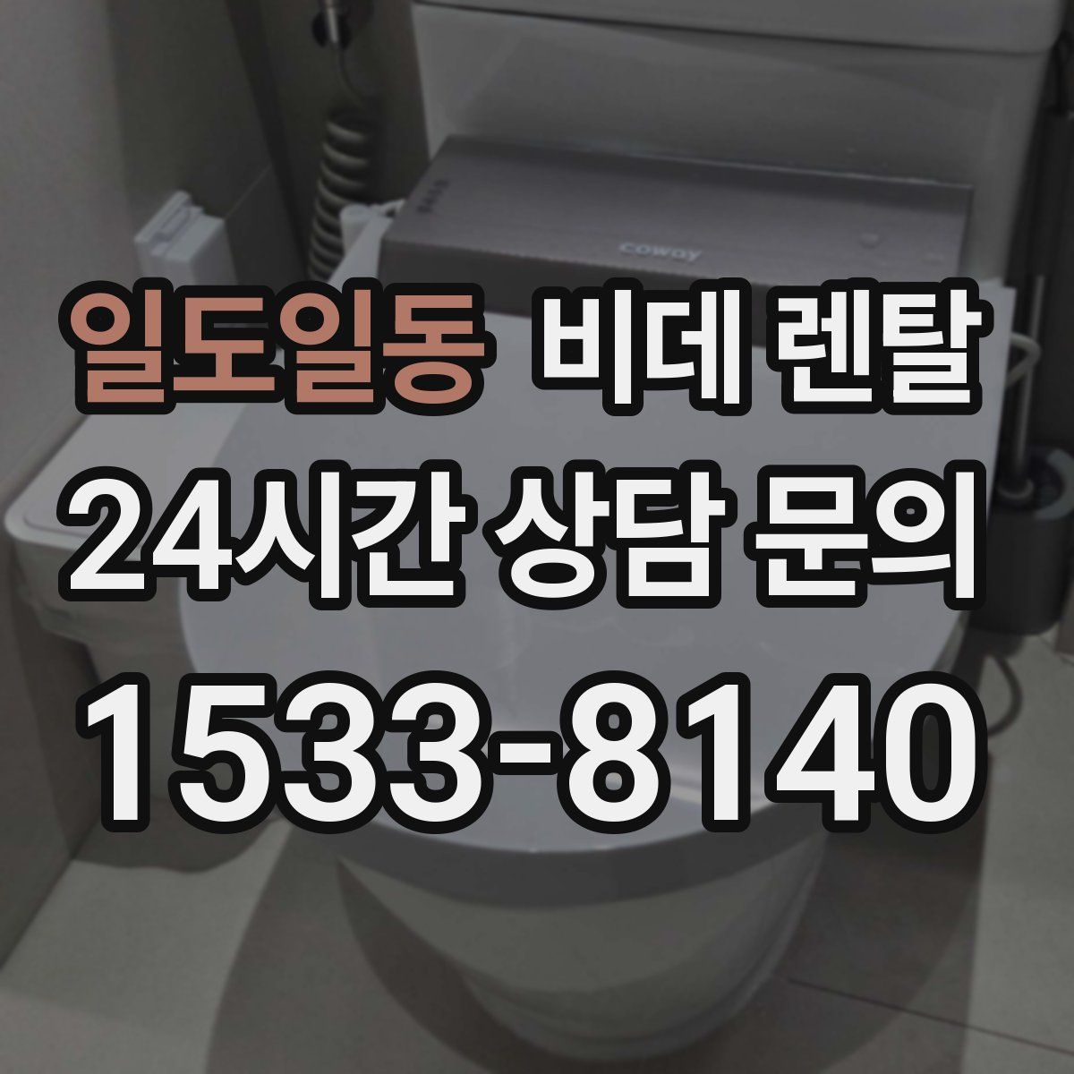 일도일동 비데 렌탈