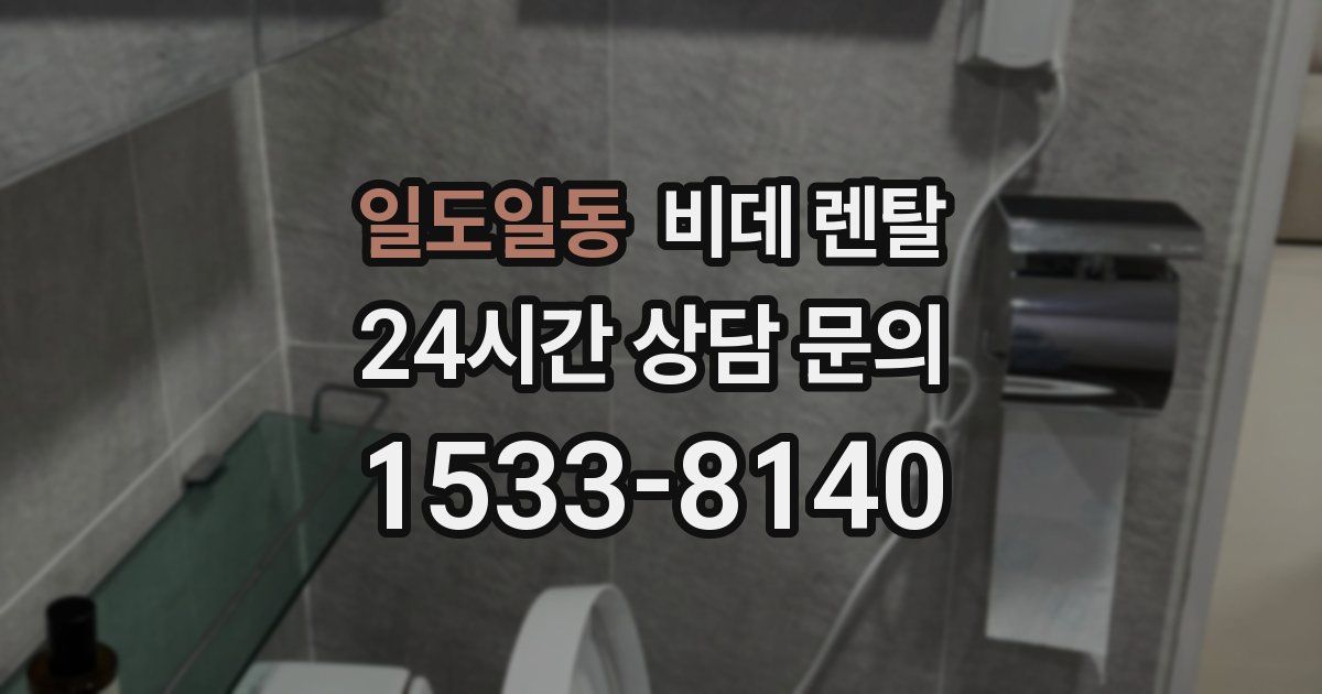 일도일동 비데 렌탈