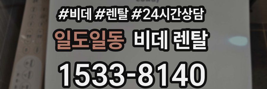일도일동 비데 렌탈