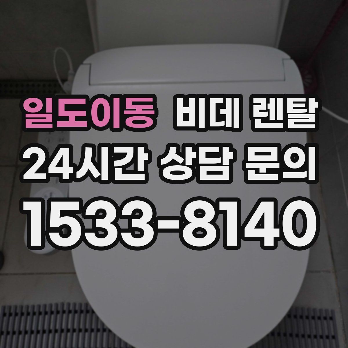 일도이동 비데 렌탈 사용 중 불편함이 생길 때 점검 순서